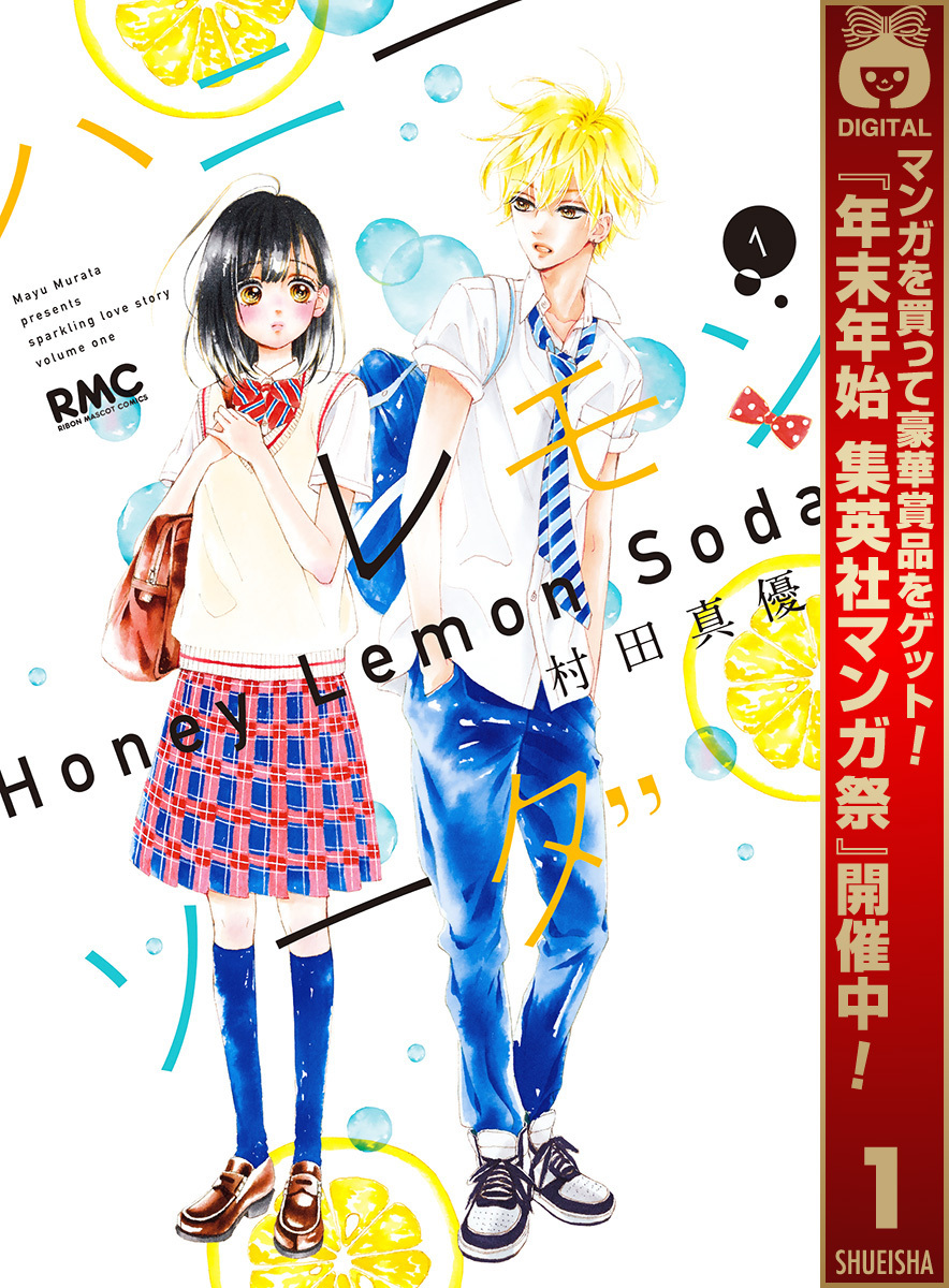 ハニーレモンソーダ【期間限定無料】 1