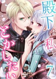 殿下は私をとかしたい7