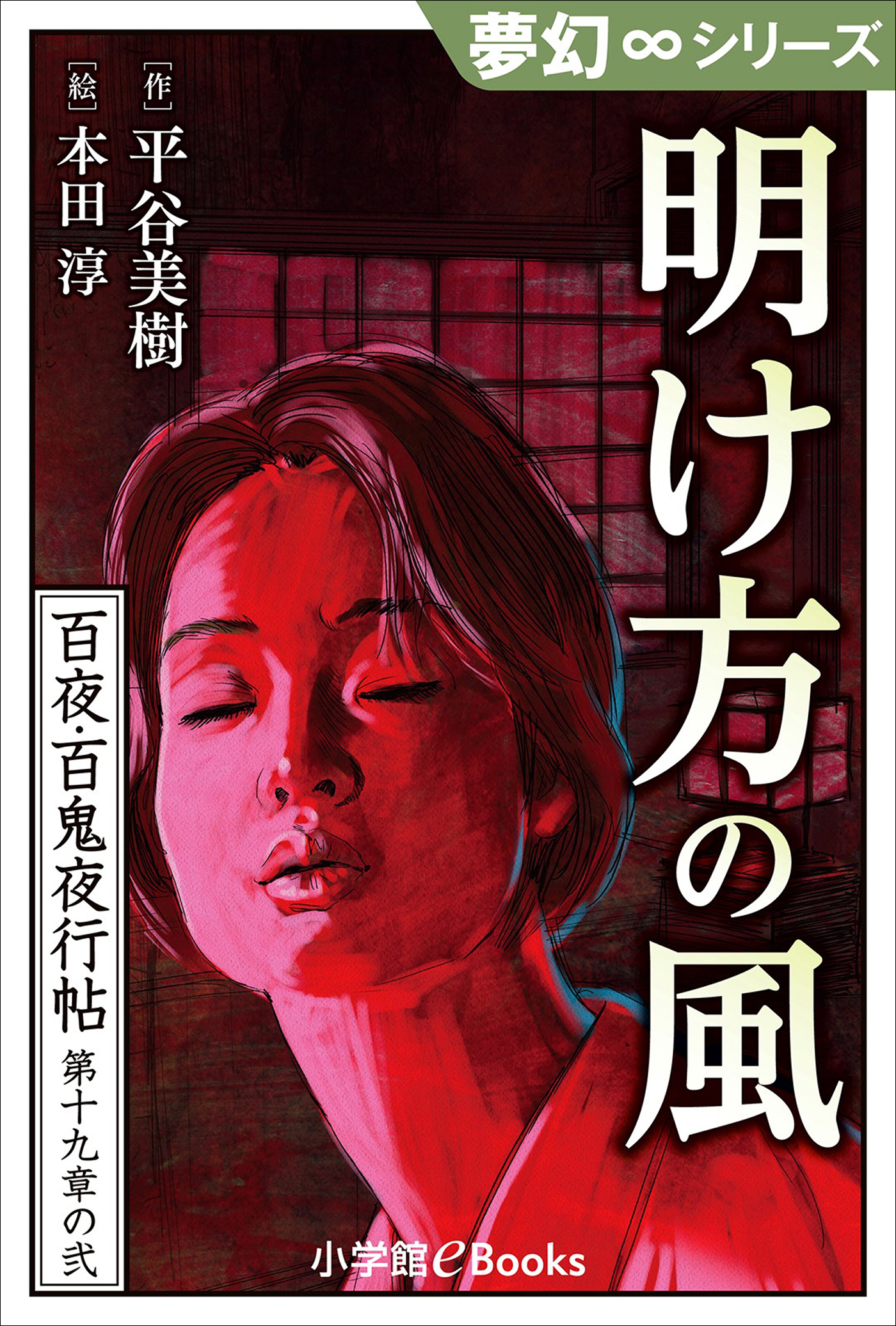 夢幻∞シリーズ　百夜・百鬼夜行帖109　明け方の風