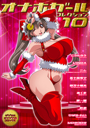 オナホガール　コレクション10
