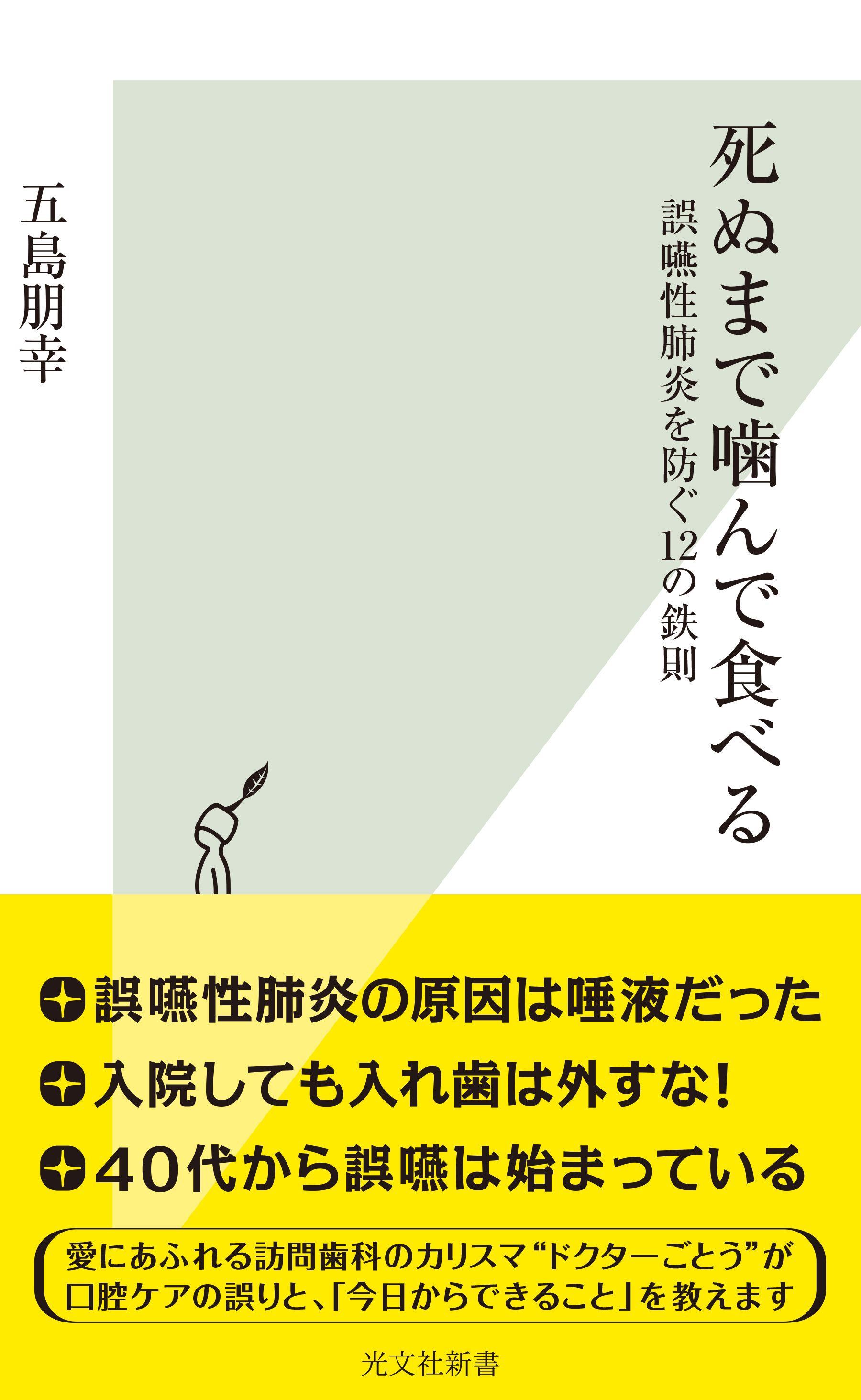 死ぬまで噛んで食べる～誤嚥性肺炎を防ぐ12の鉄則～