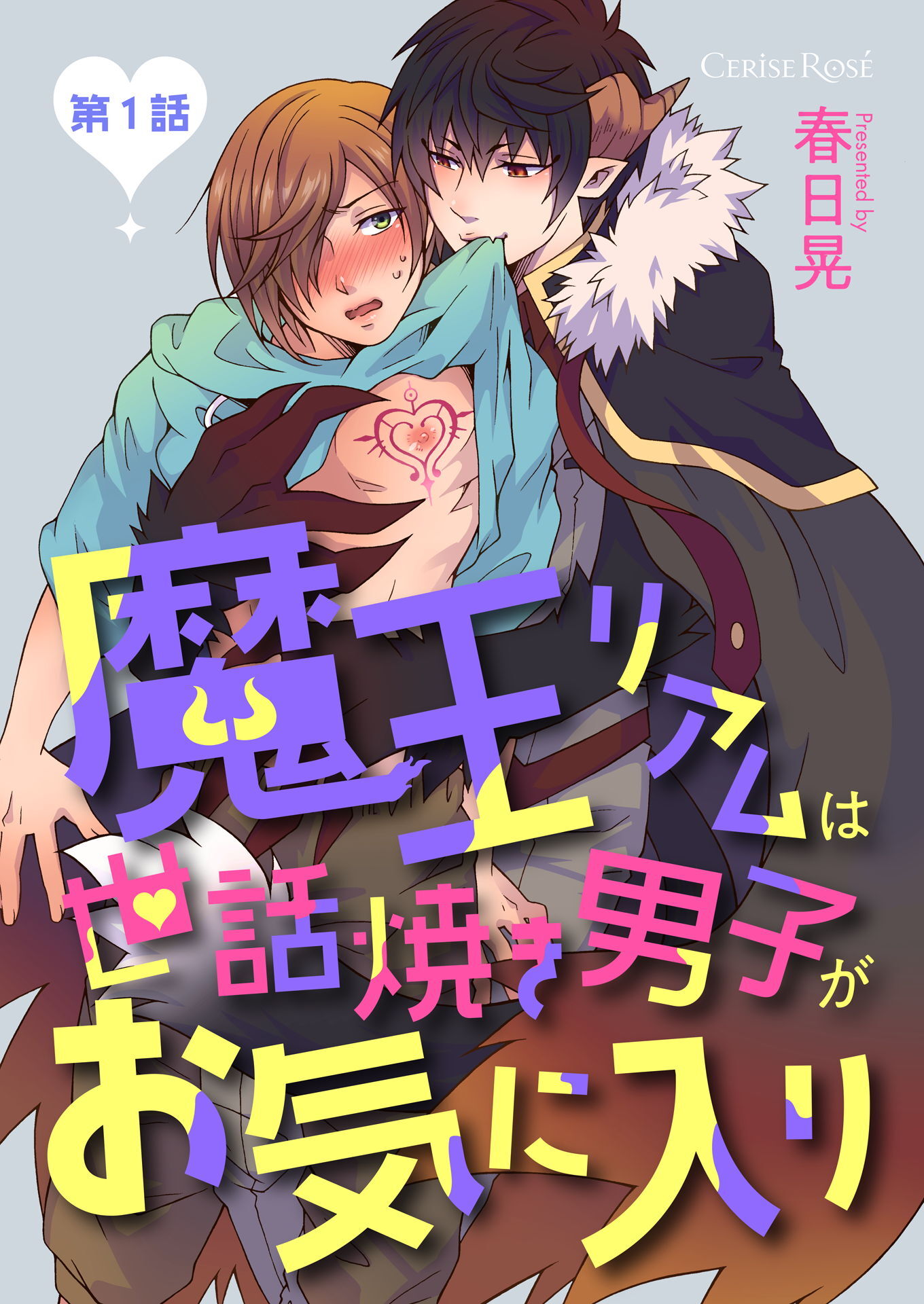 【期間限定　無料お試し版】魔王リアムは世話焼き男子がお気に入り 第1話