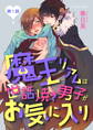 【期間限定 無料お試し版】魔王リアムは世話焼き男子がお気に入り 第1話