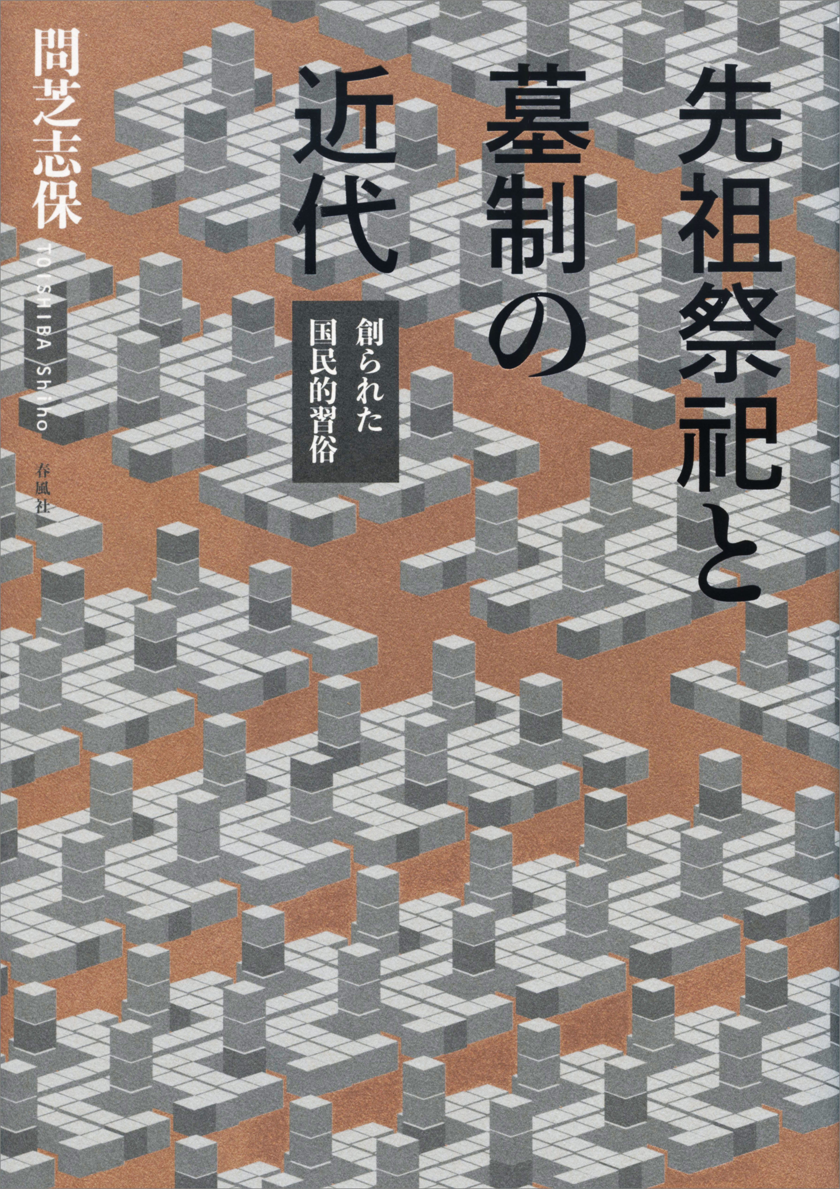 先祖祭祀と墓制の近代