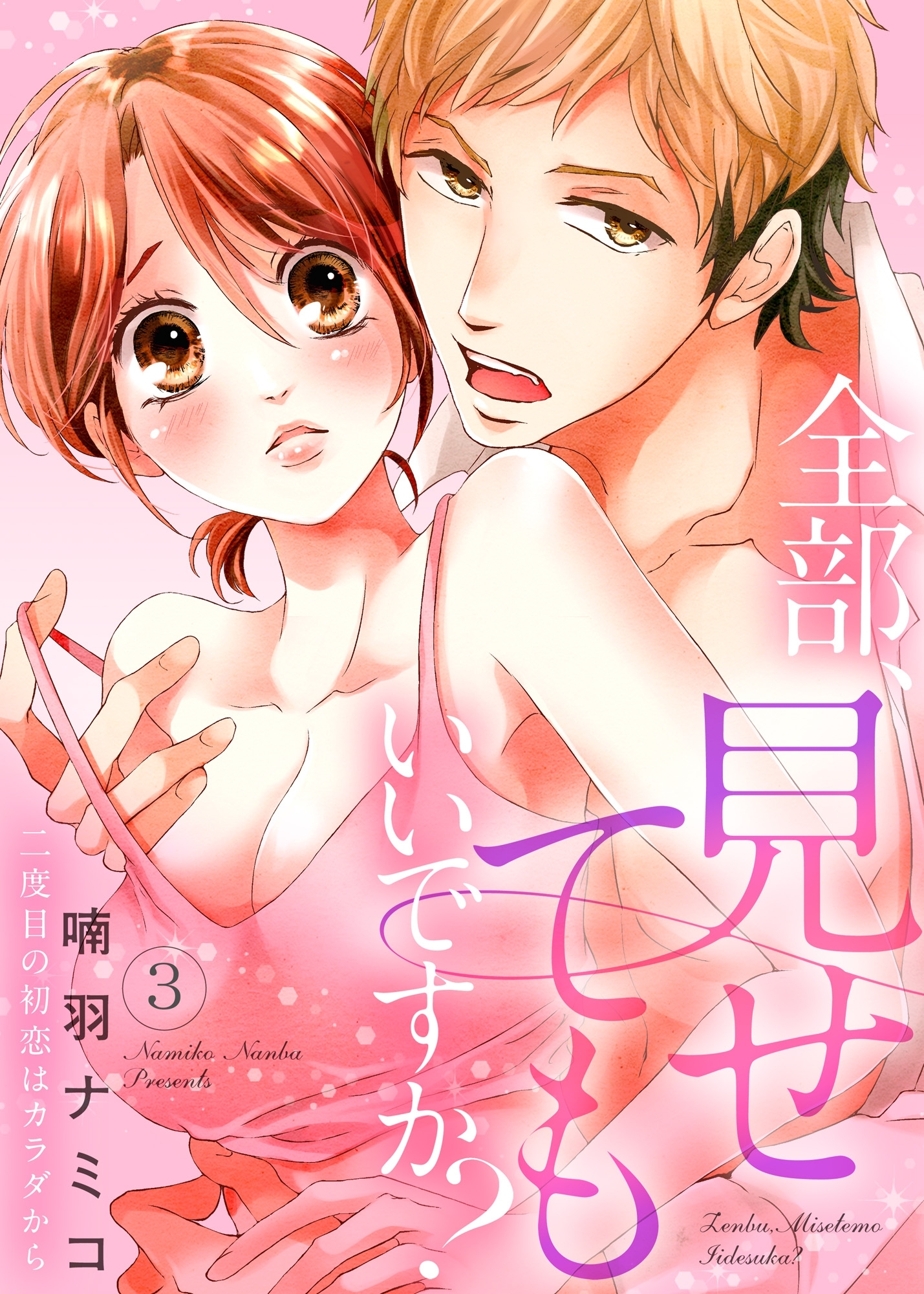全部、見せてもいいですか？～二度目の初恋はカラダから３