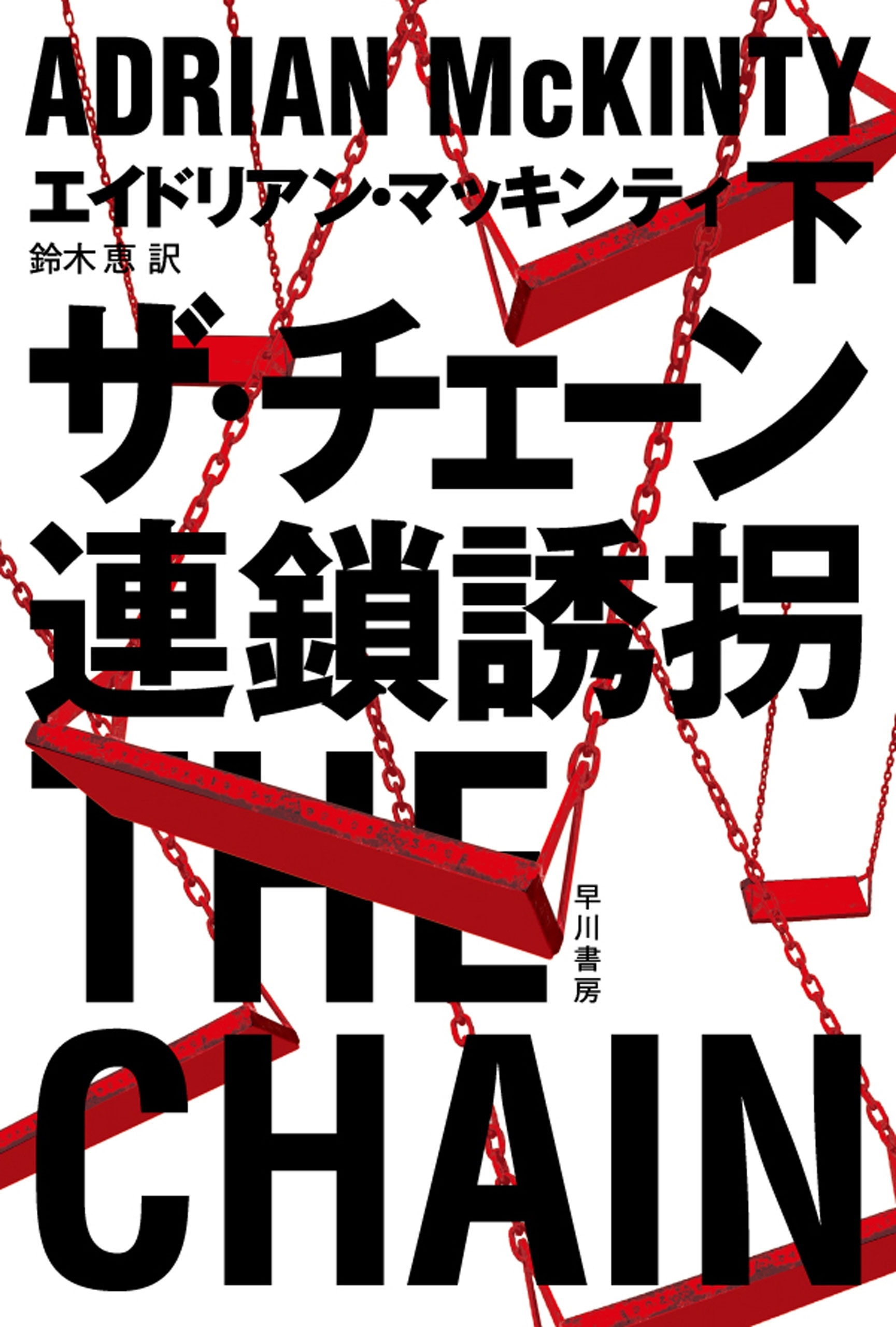 ザ・チェーン　連鎖誘拐