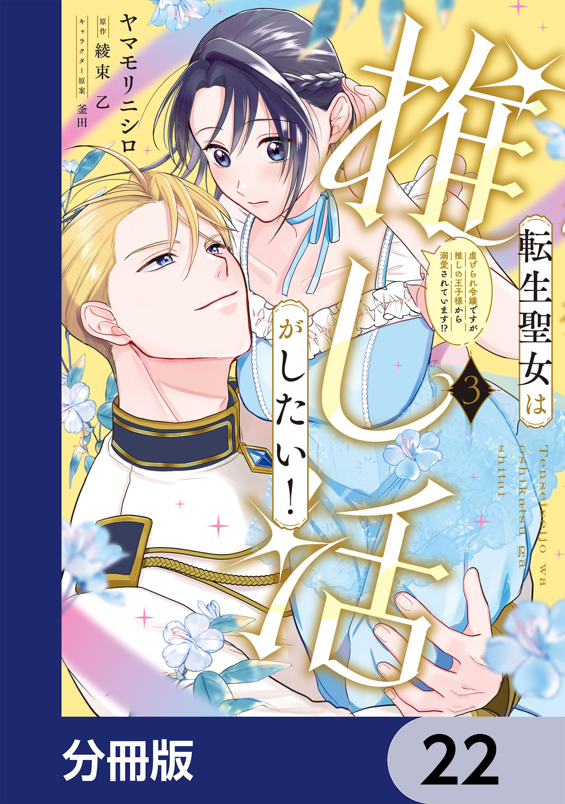 転生聖女は推し活がしたい！【分冊版】　22