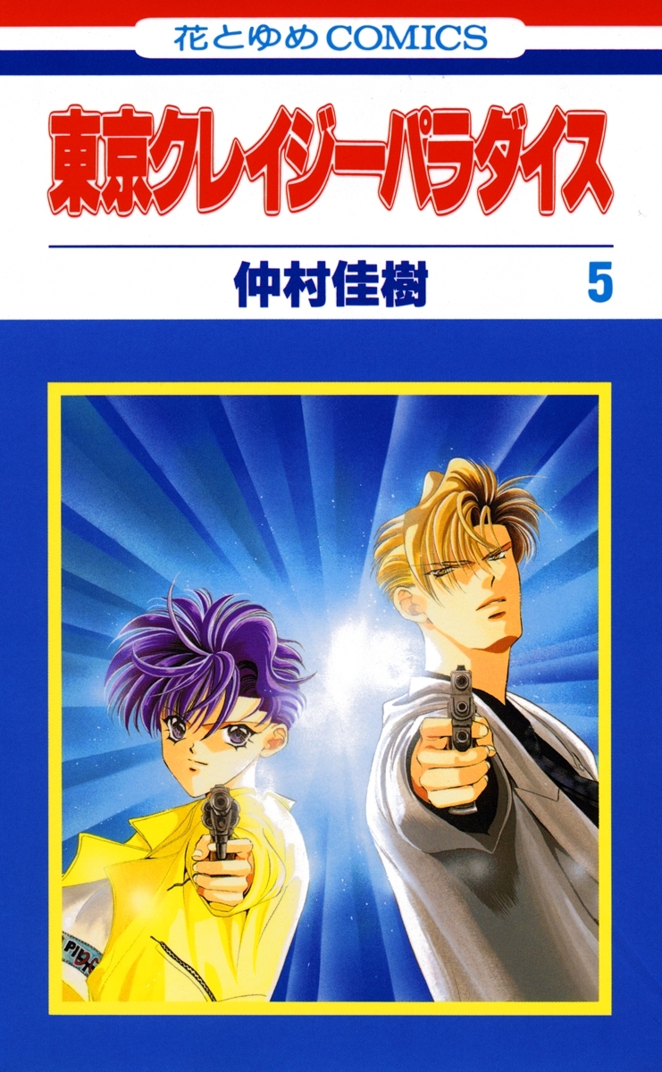 東京クレイジーパラダイス（５）