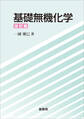 基礎無機化学(改訂版)
