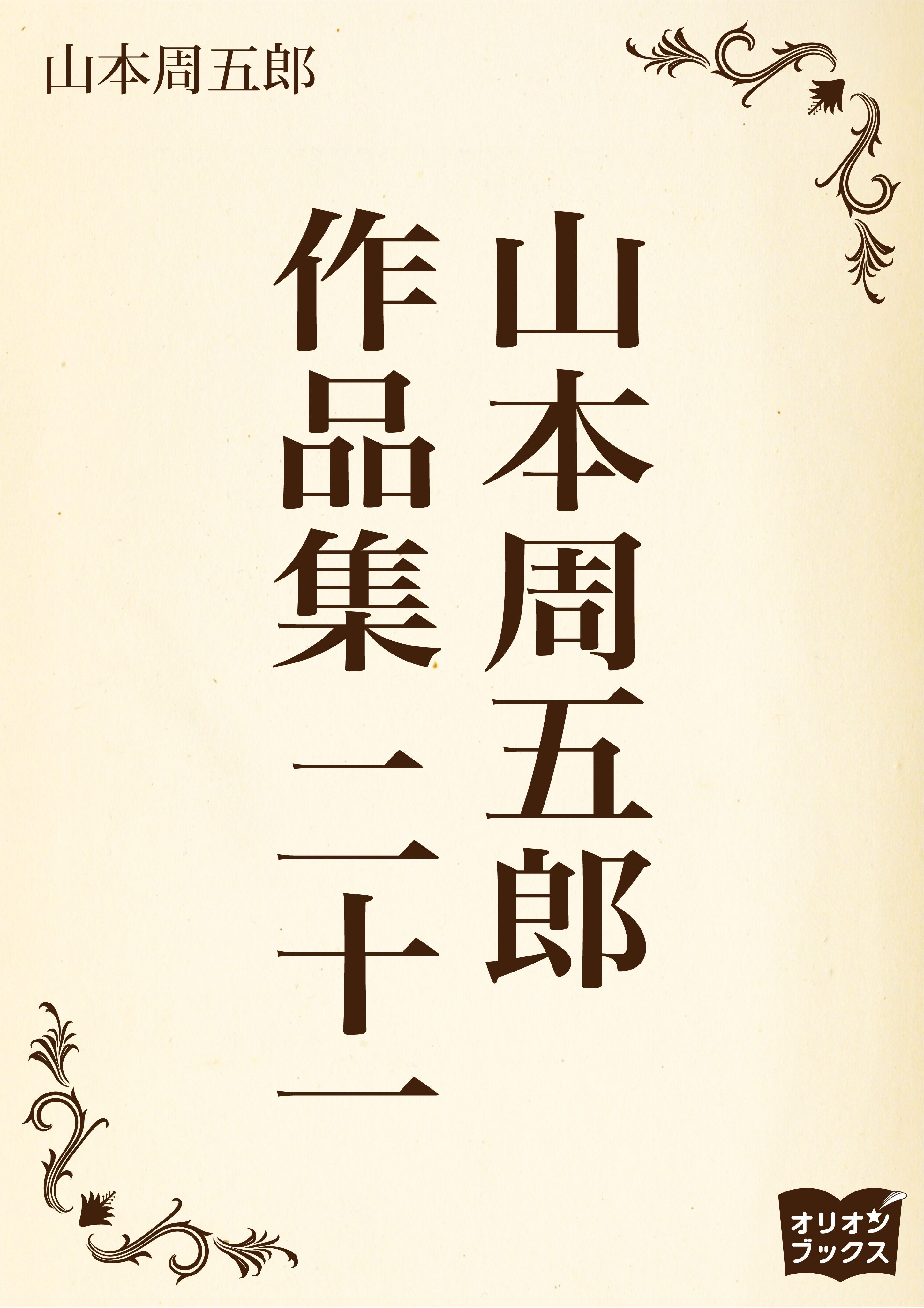 山本周五郎　作品集　二十一