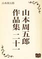 山本周五郎 作品集 二十一