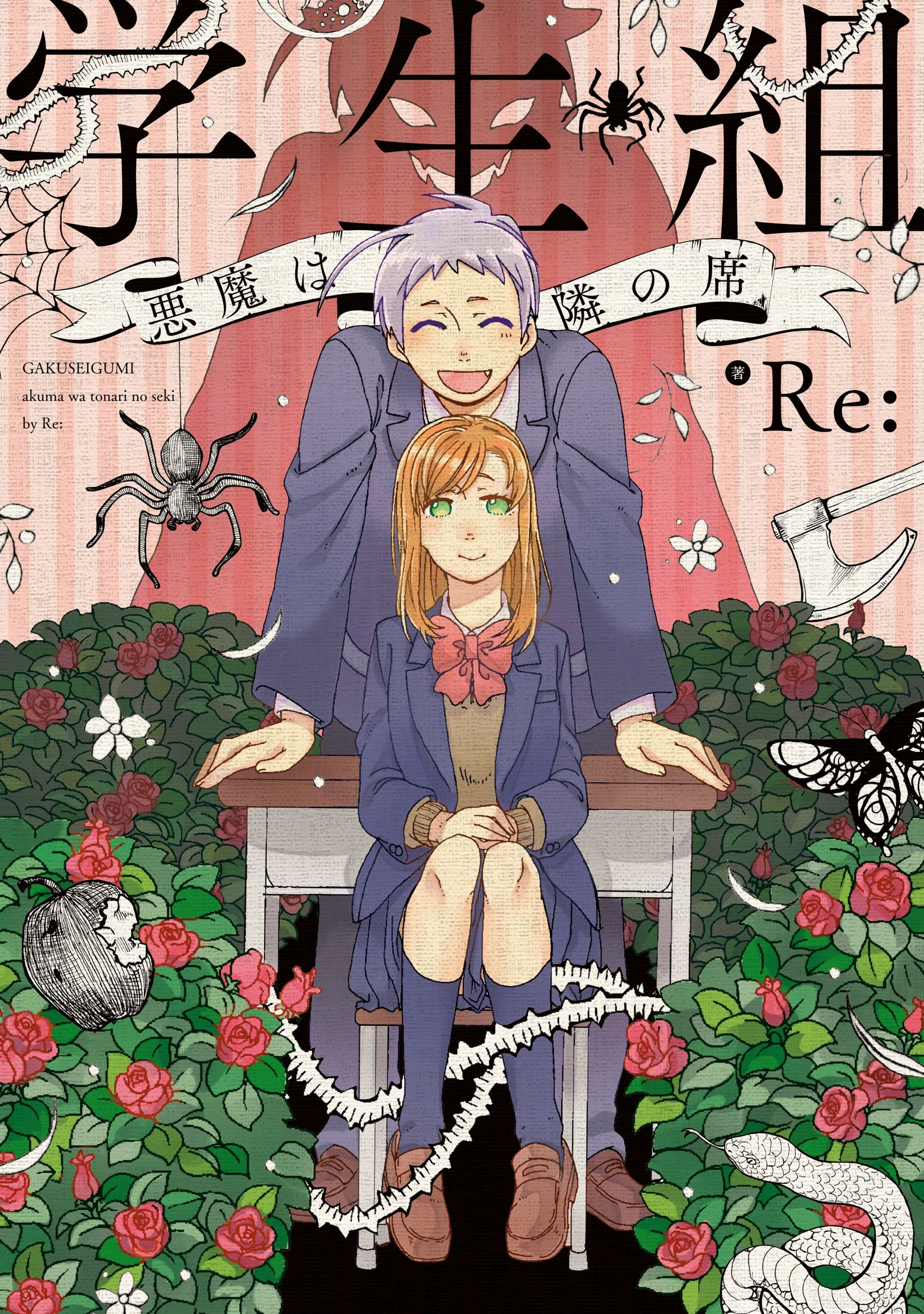 学生組―悪魔は隣の席―