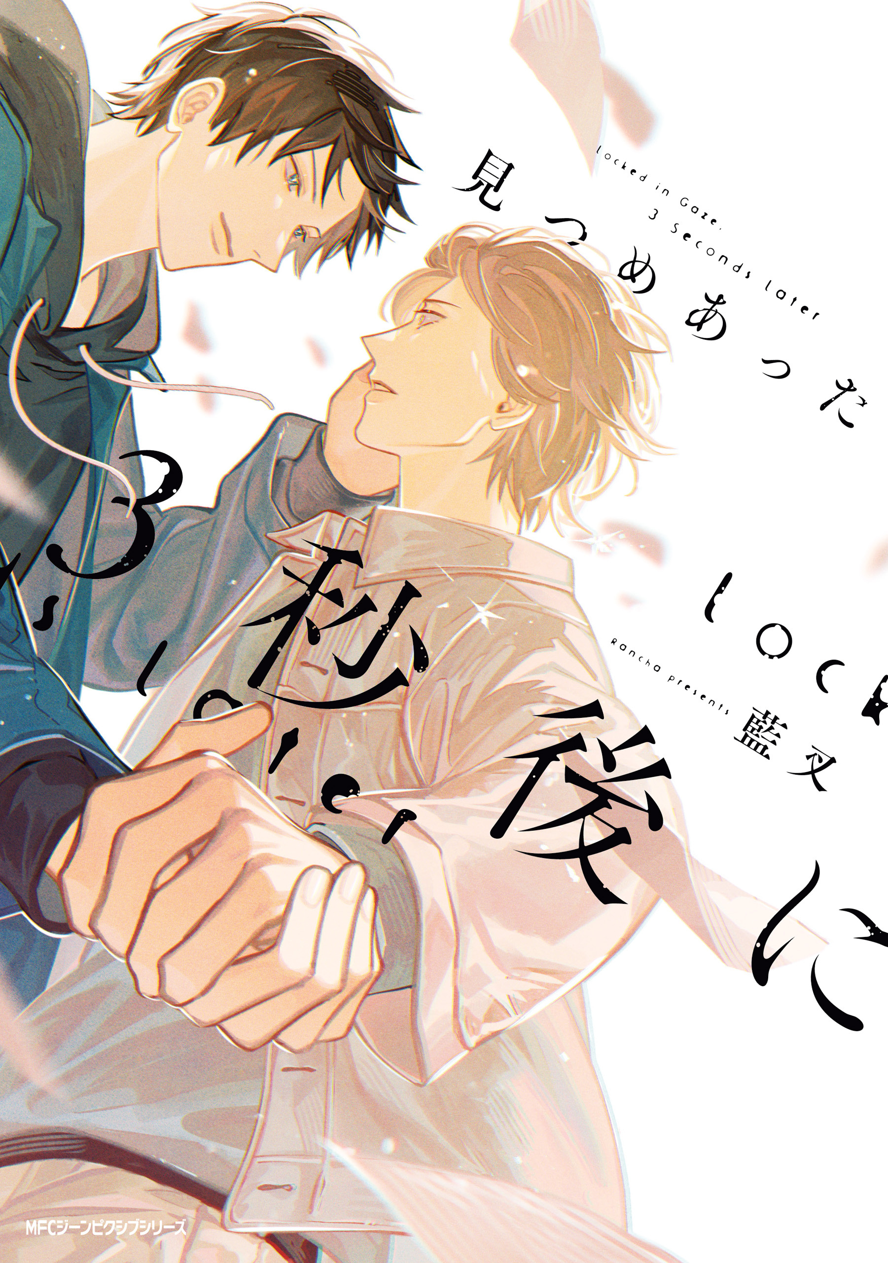 見つめあった3秒後に