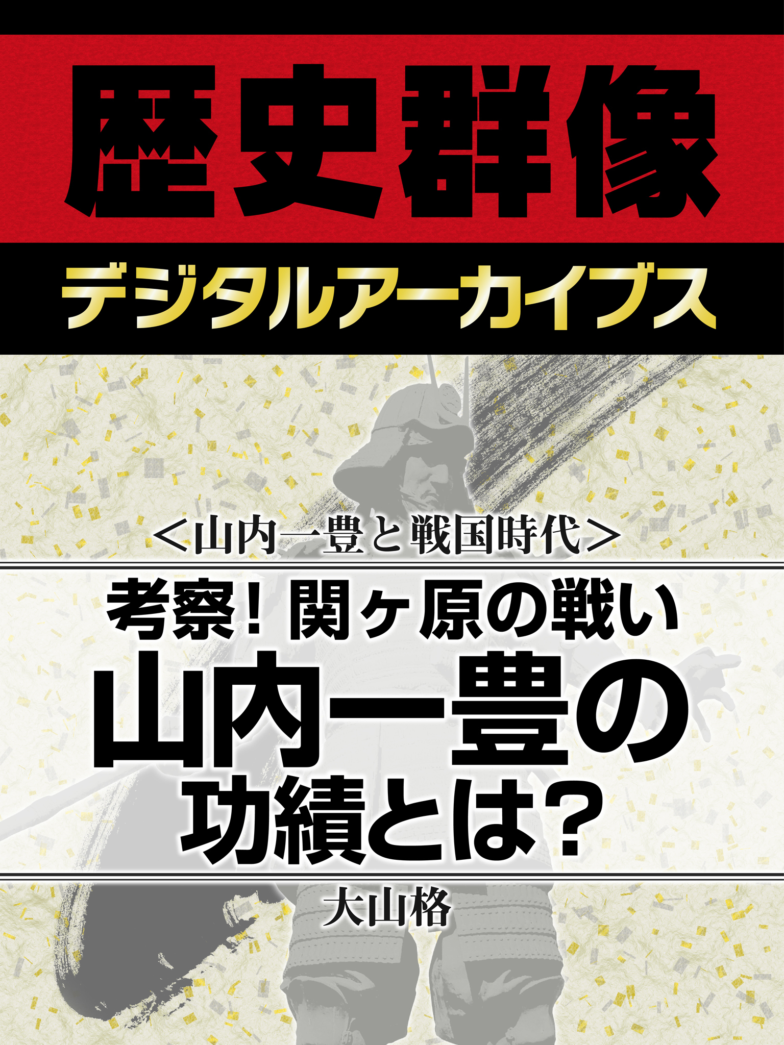 ＜山内一豊と戦国時代＞考察！関ヶ原の戦い　山内一豊の功績とは？