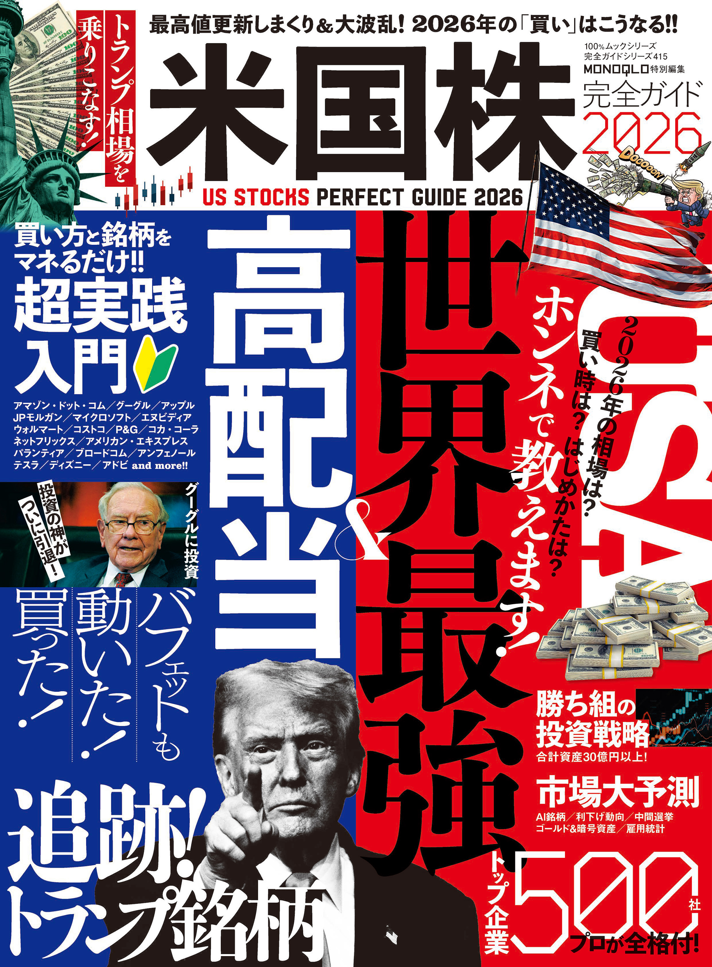 100％ムックシリーズ 完全ガイドシリーズ415　米国株完全ガイド2026