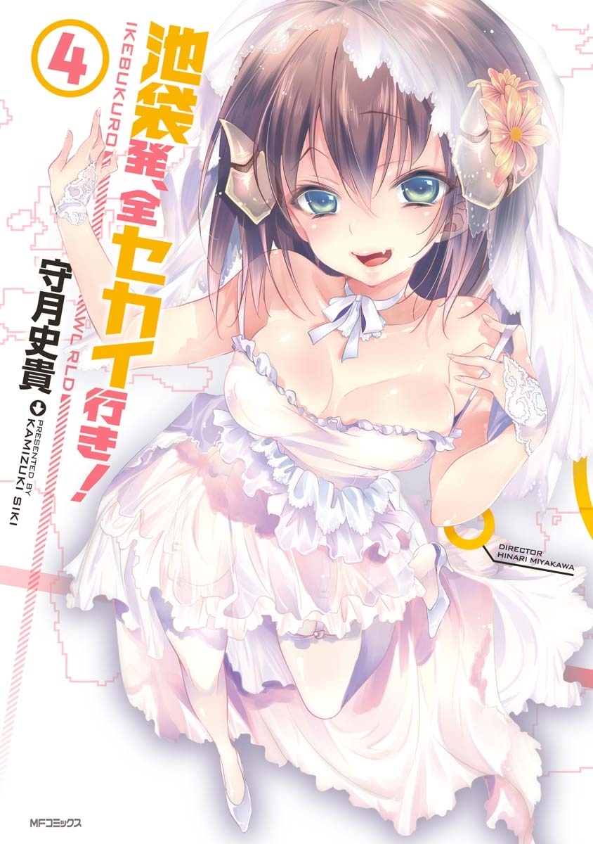 池袋発、全セカイ行き！