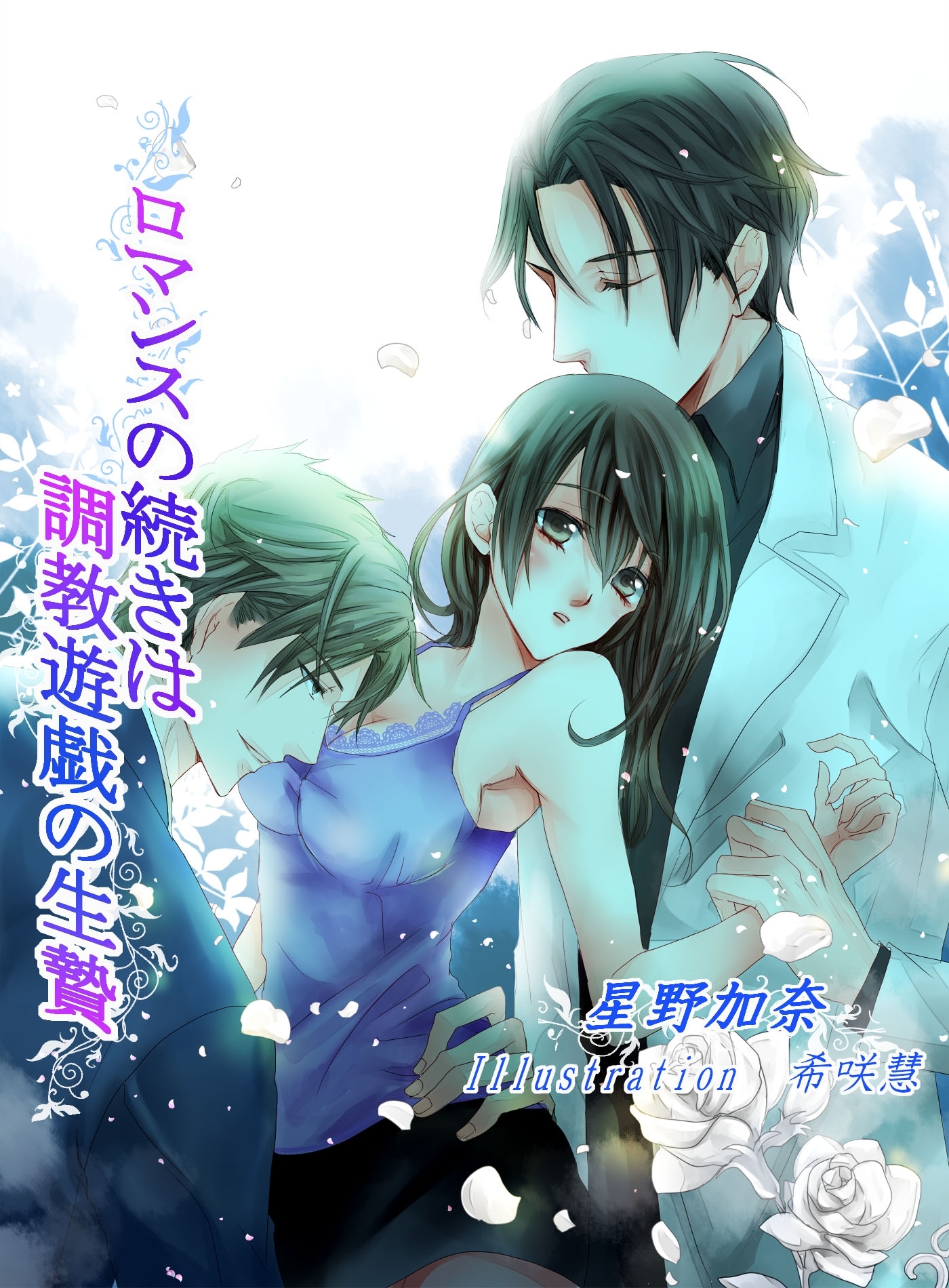 ロマンスの続きは調教遊戯の生贄