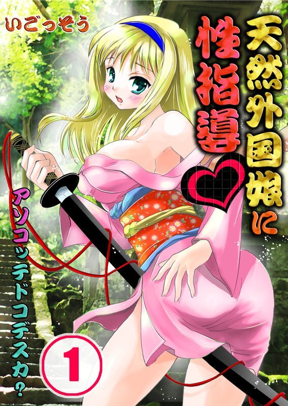 天然外国娘に性指導～ｱｿｺｯﾃﾄﾞｺﾃﾞｽｶ?【分冊版】 (1)