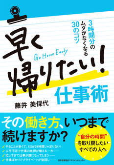 早く帰りたい! 仕事術 3時間分のムダがなくなる30のコツ