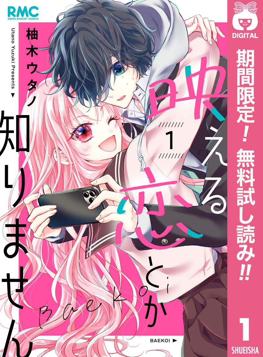 映える恋とか知りません【期間限定無料】 1