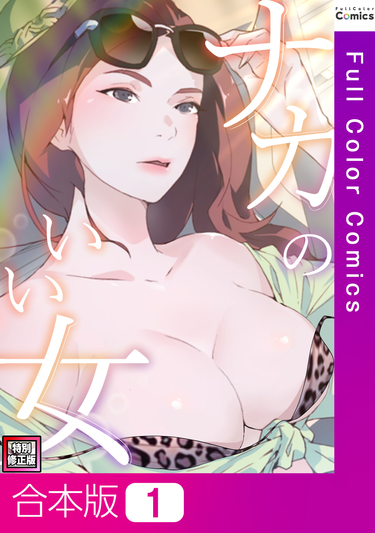 【合本版】ナカのいい女【特別修正版】1巻