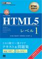 HTML教科書 HTML5レベル1