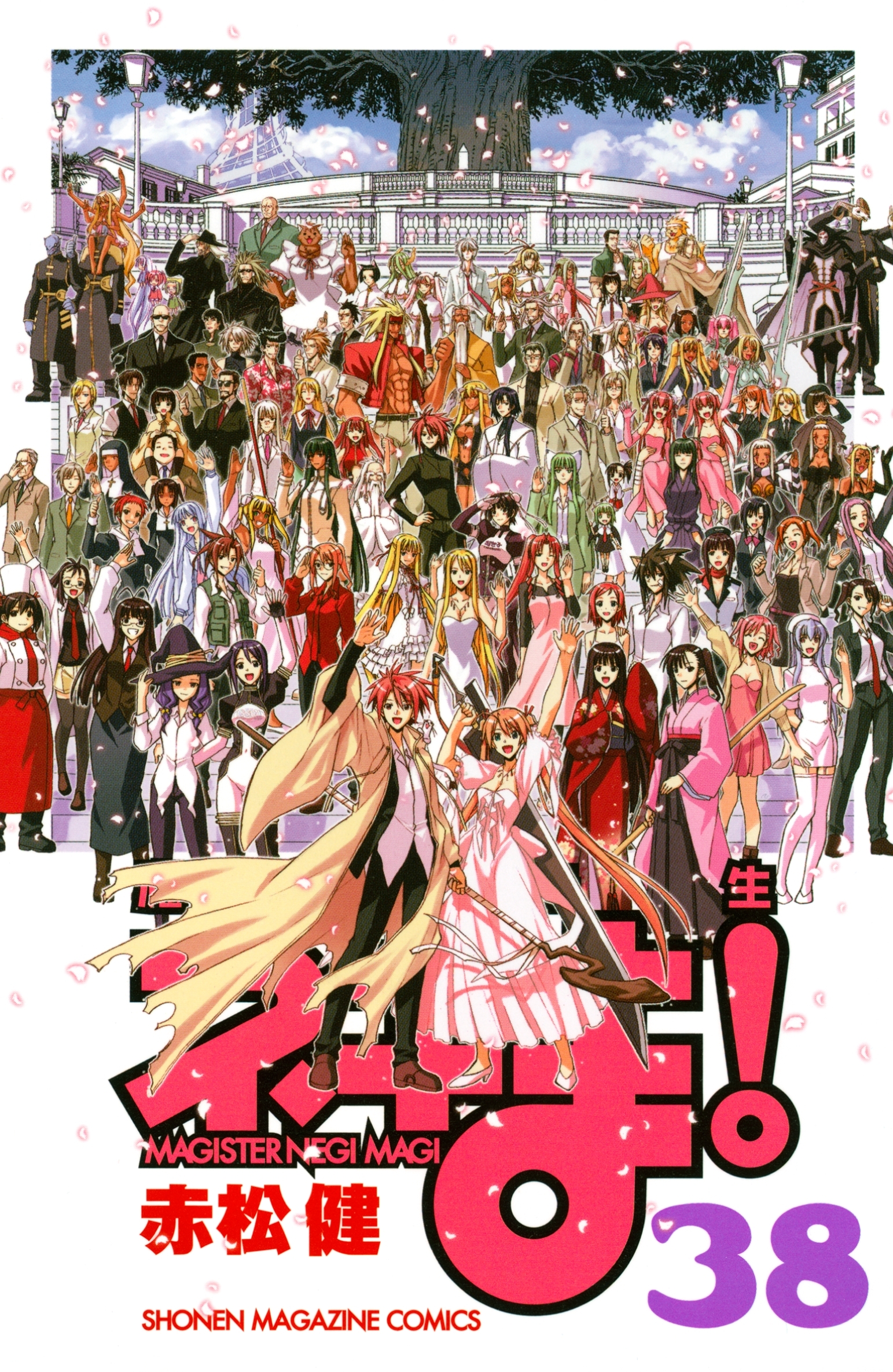 新規登録で全巻50％還元！】魔法先生ネギま！全巻(1-38巻 完結