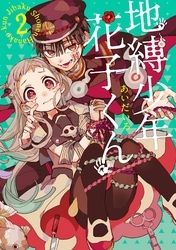 地縛少年 花子くん2巻|1冊分無料|あいだいろ|人気漫画を無料で試し読み