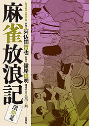 麻雀放浪記 激闘篇