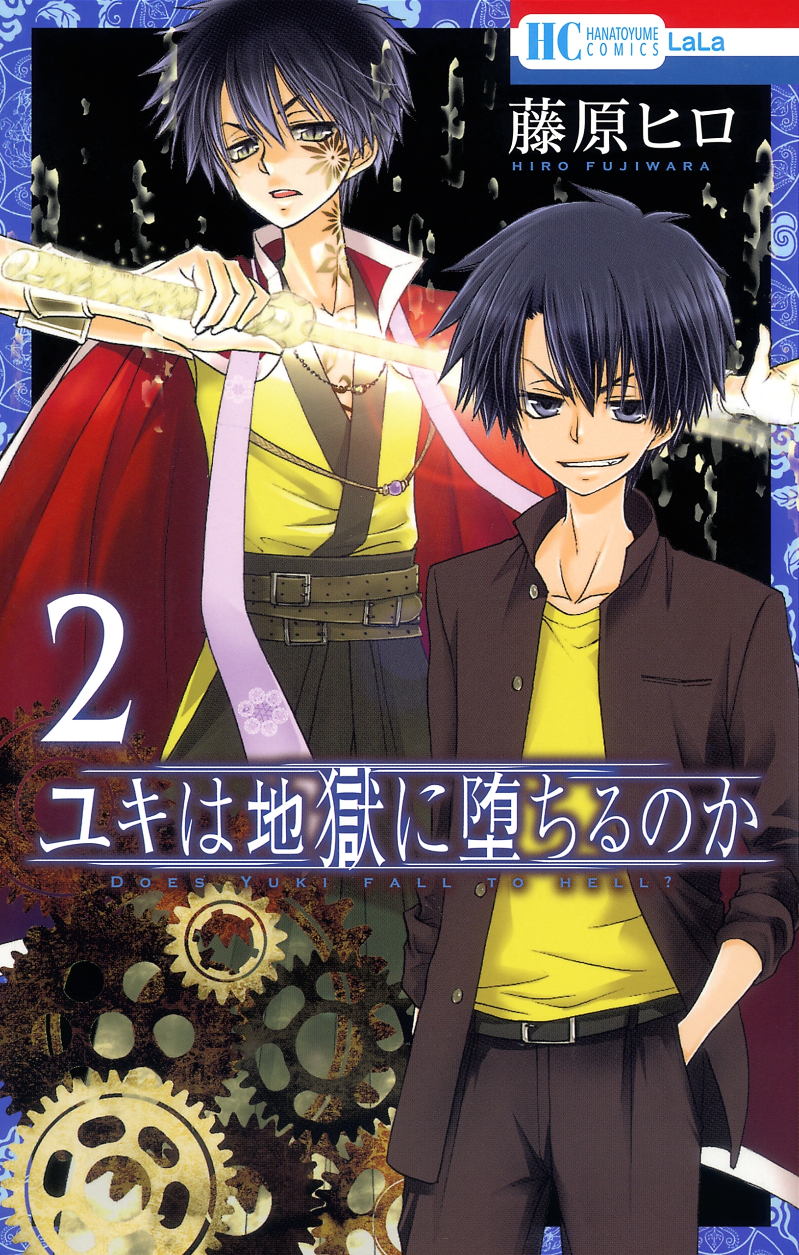 ユキは地獄に堕ちるのか2巻|藤原ヒロ|人気漫画を無料で試し読み・全巻