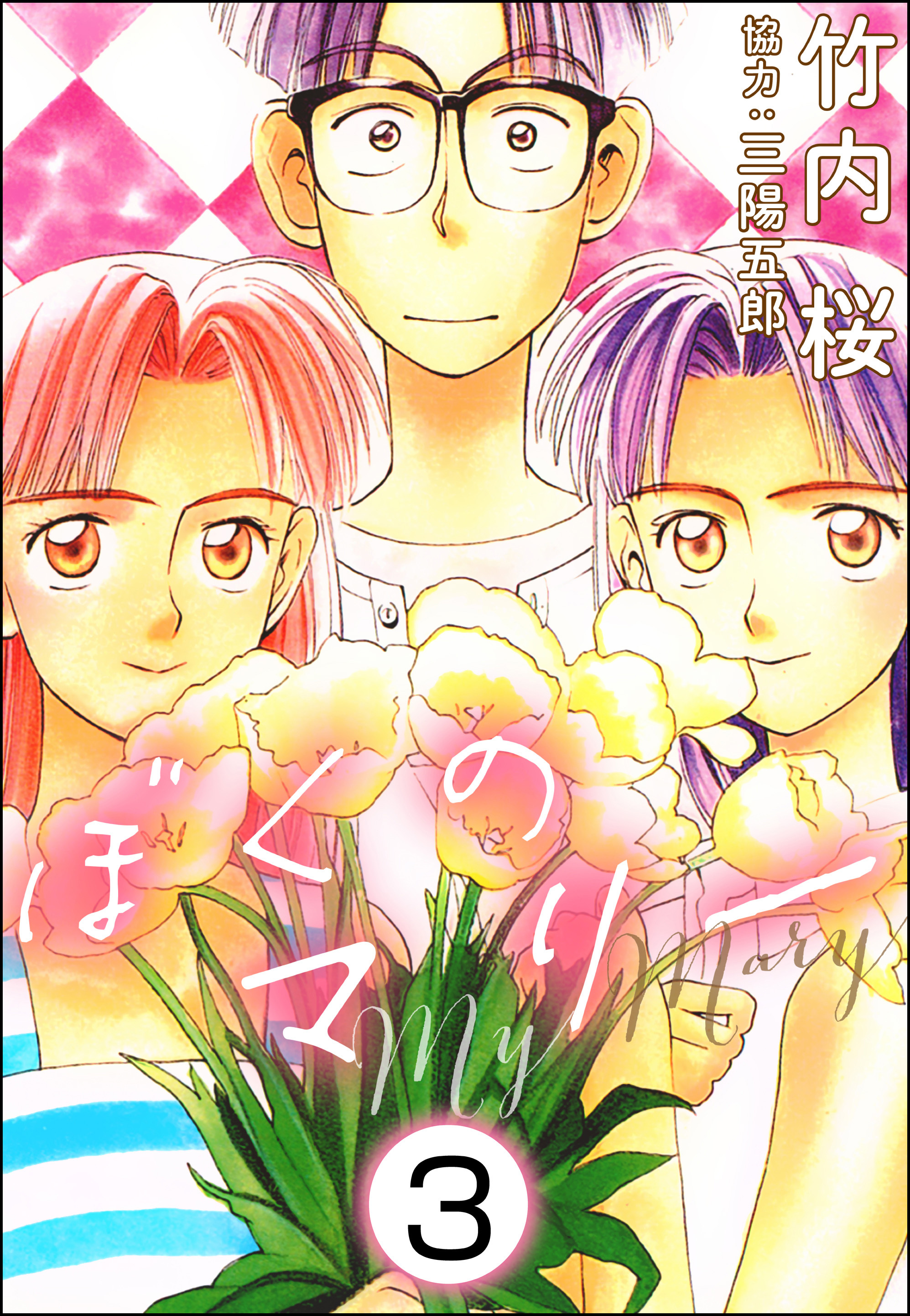 ぼくのマリー（分冊版）　【第3話】