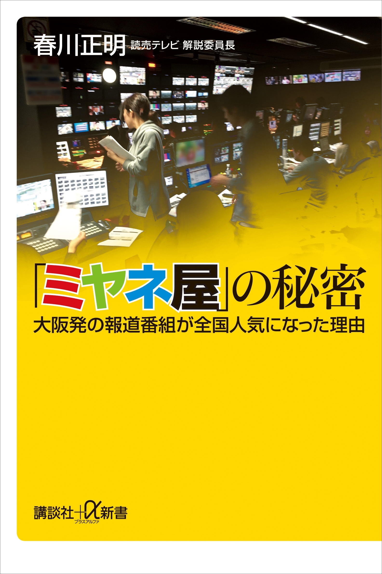 「ミヤネ屋」の秘密　大阪発の報道番組が全国人気になった理由