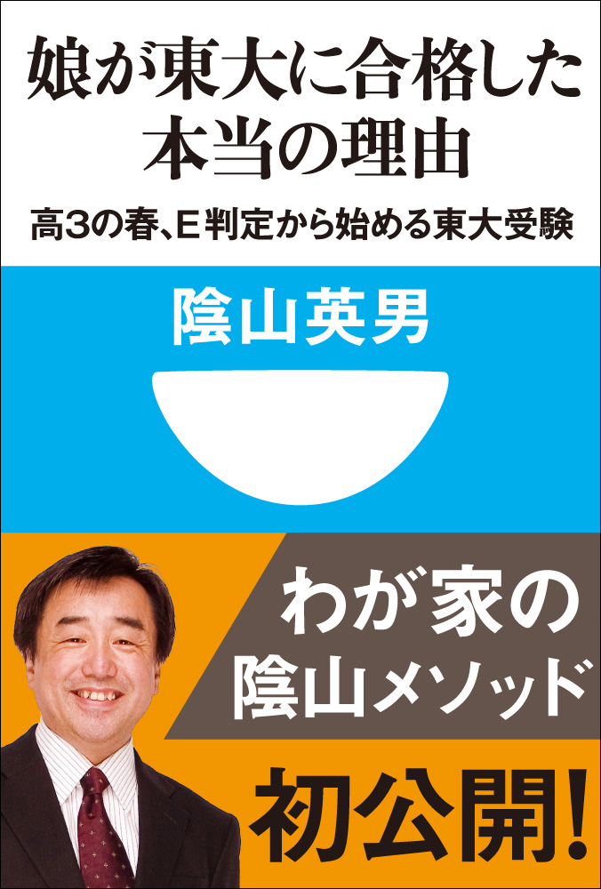 娘が東大に合格した本当の理由　高３の春、Ｅ判定から始める東大受験(小学館101新書)