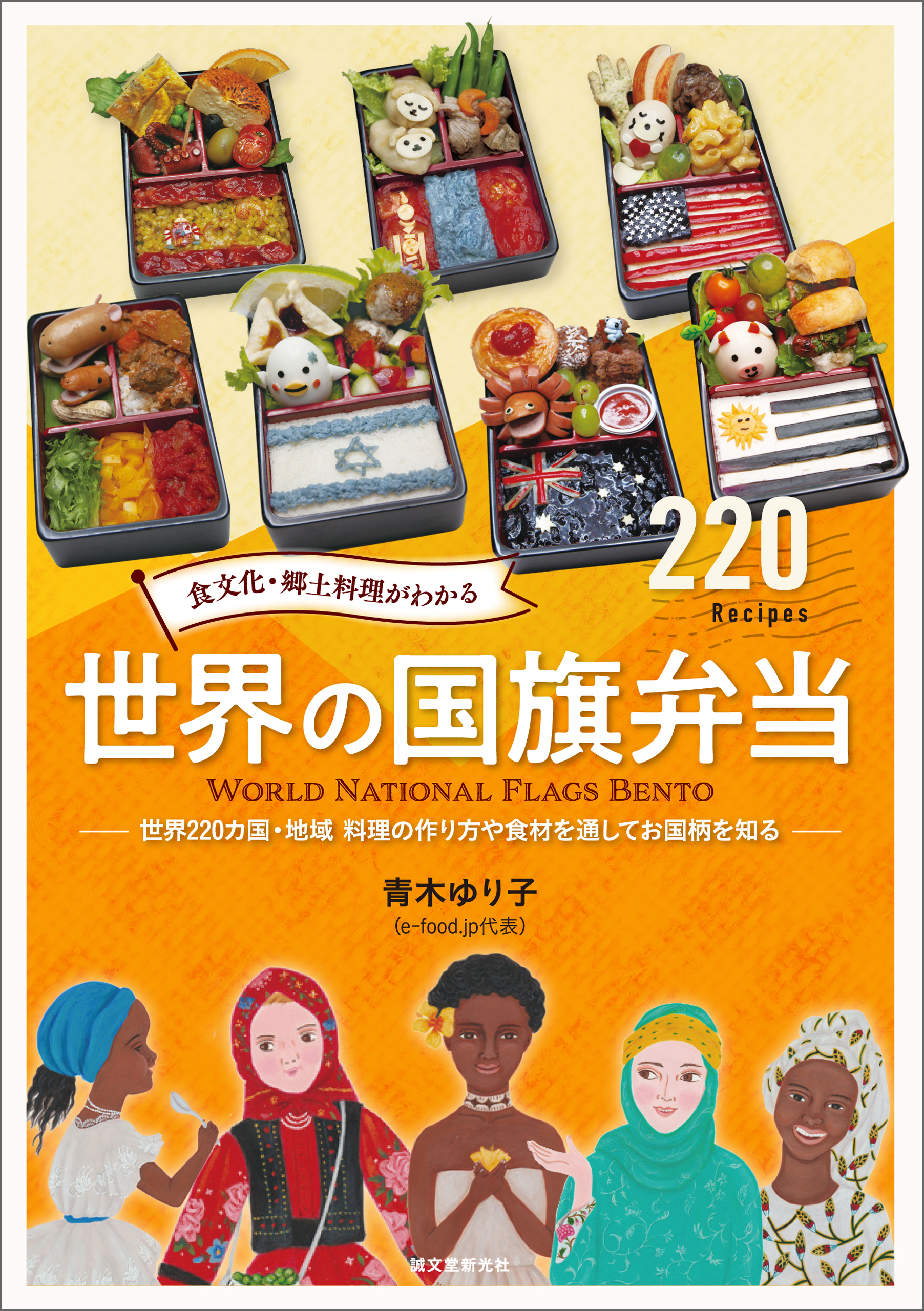 食文化・郷土料理がわかる 世界の国旗弁当