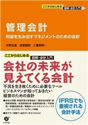 ここからはじめる・図解会計入門（６）管理会計