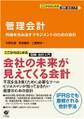 ここからはじめる・図解会計入門(6)管理会計