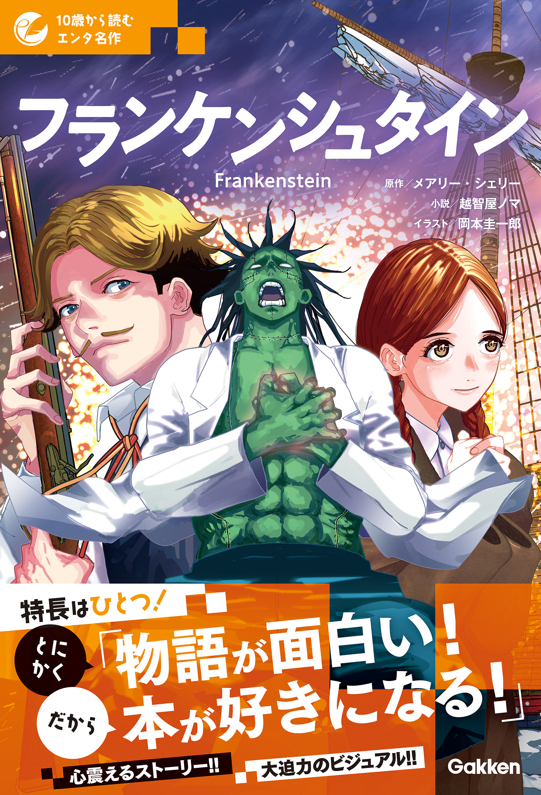 10歳から読むエンタ名作 フランケンシュタイン