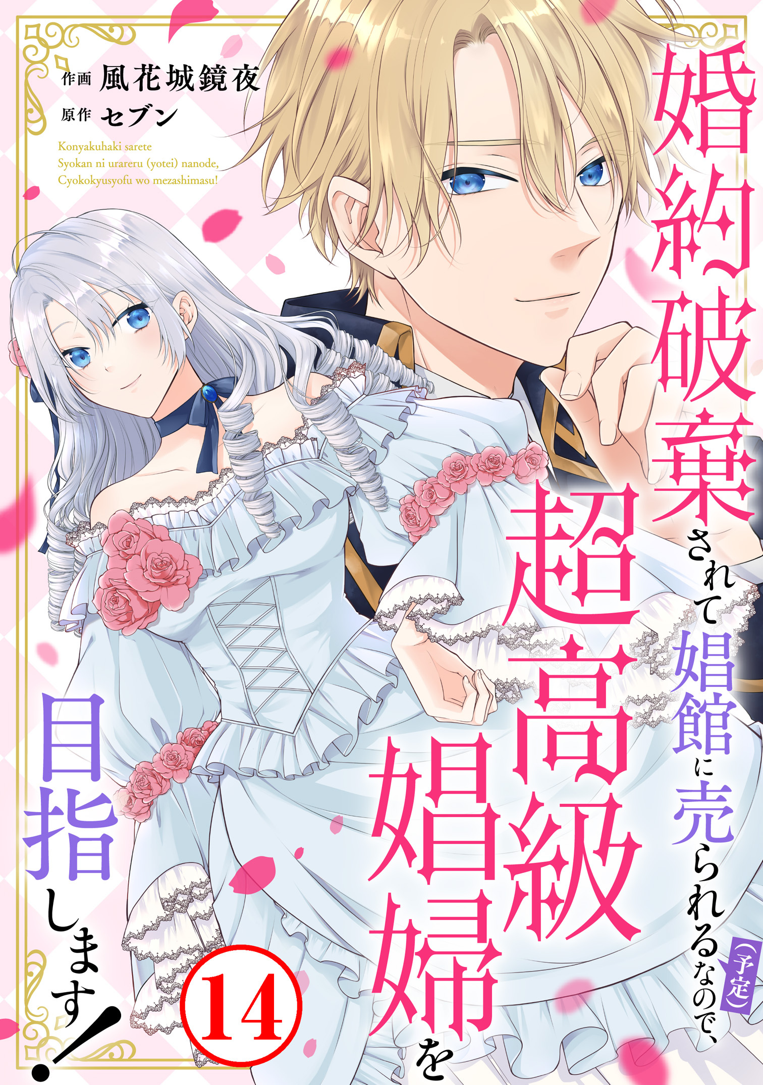 婚約破棄されて娼館に売られる（予定）なので、超高級娼婦を目指します！14