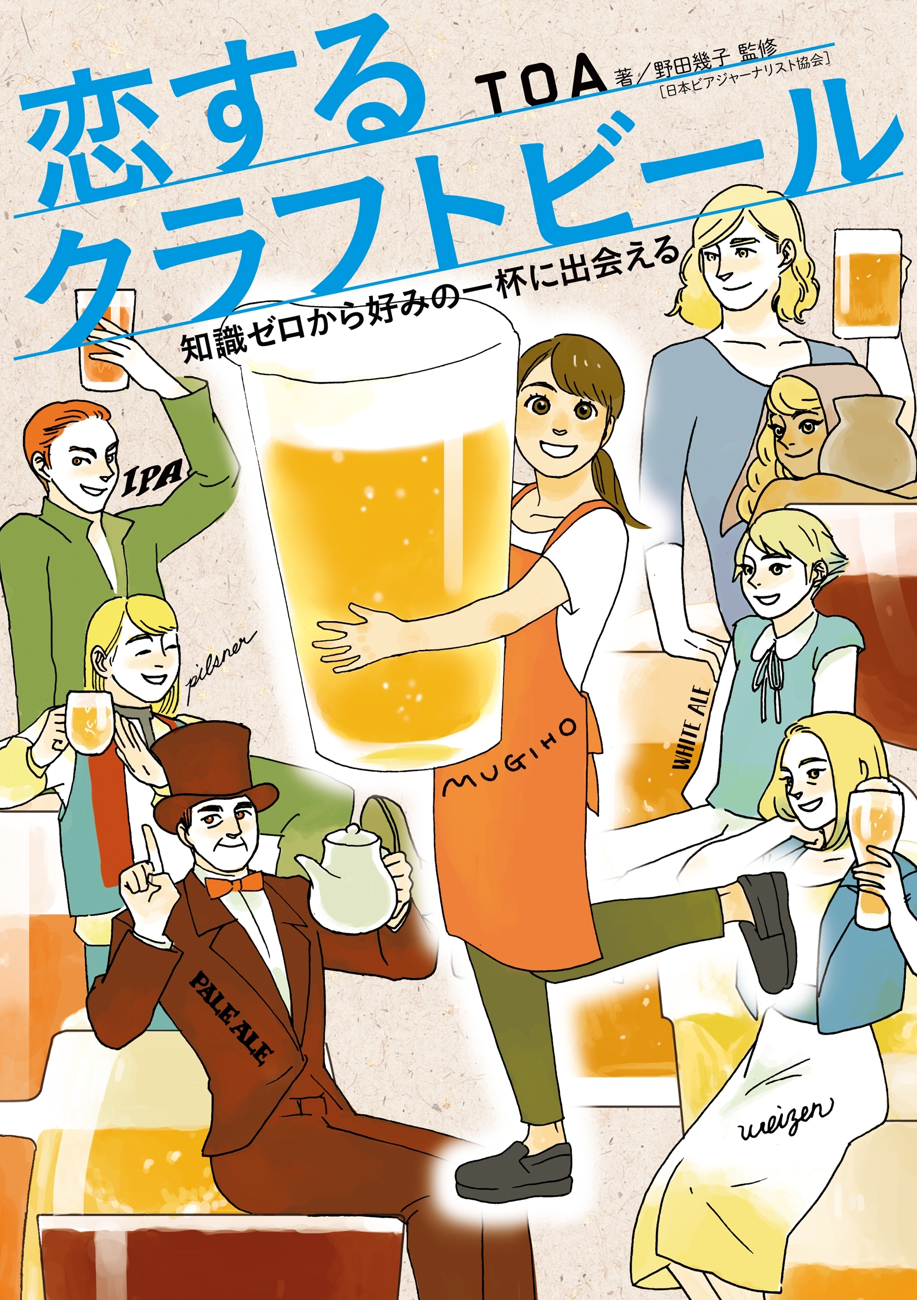 恋するクラフトビール