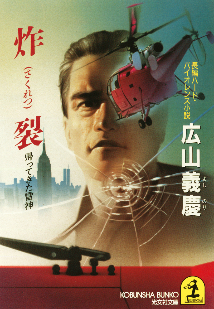 炸　裂～帰ってきた雷神～