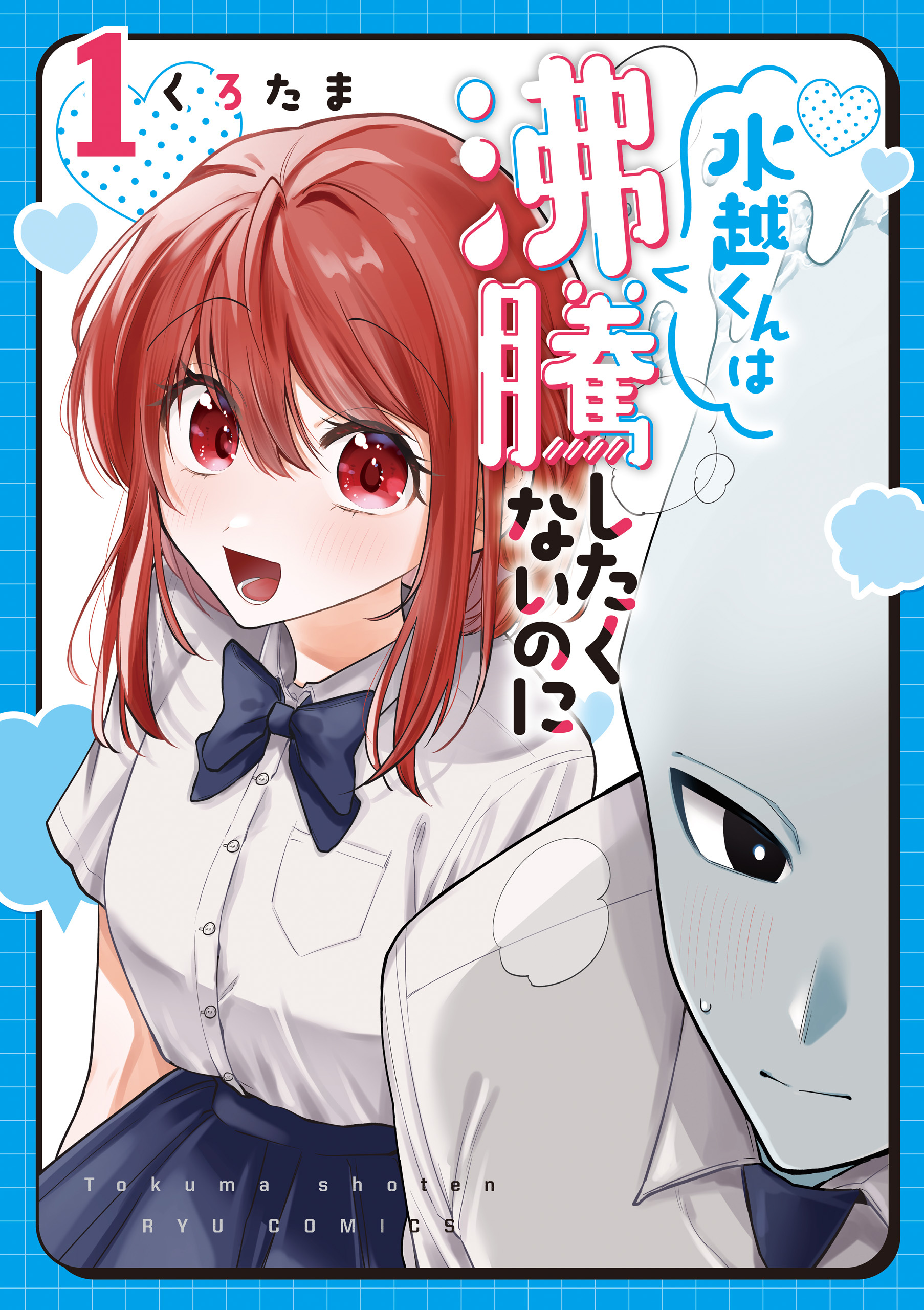【期間限定　無料お試し版　閲覧期限2026年8月16日】水越くんは沸騰したくないのに（１）【電子限定特典ペーパー付き】