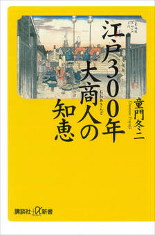 江戸300年 大商人の知恵