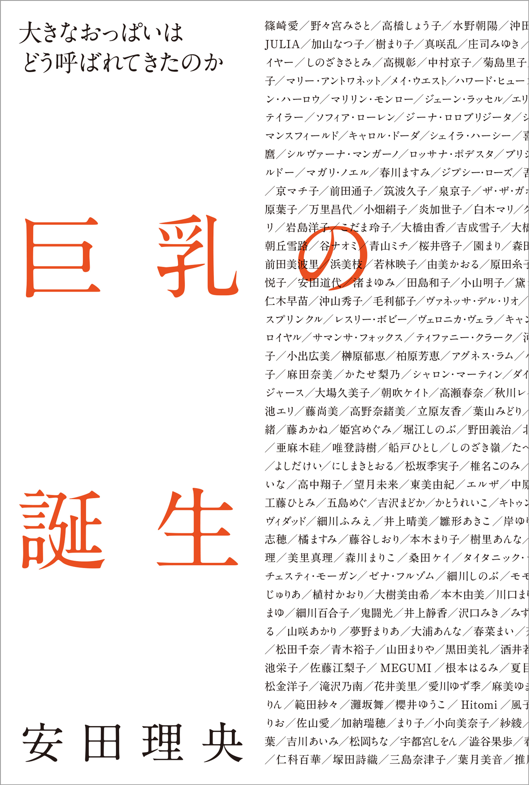 巨乳の誕生　大きなおっぱいはどう呼ばれてきたのか