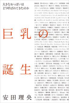 巨乳の誕生 大きなおっぱいはどう呼ばれてきたのか