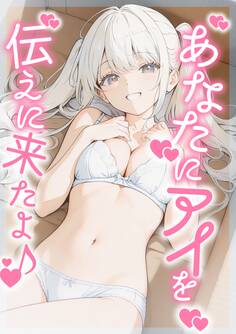 あなたにアイを伝えに来たよ♪