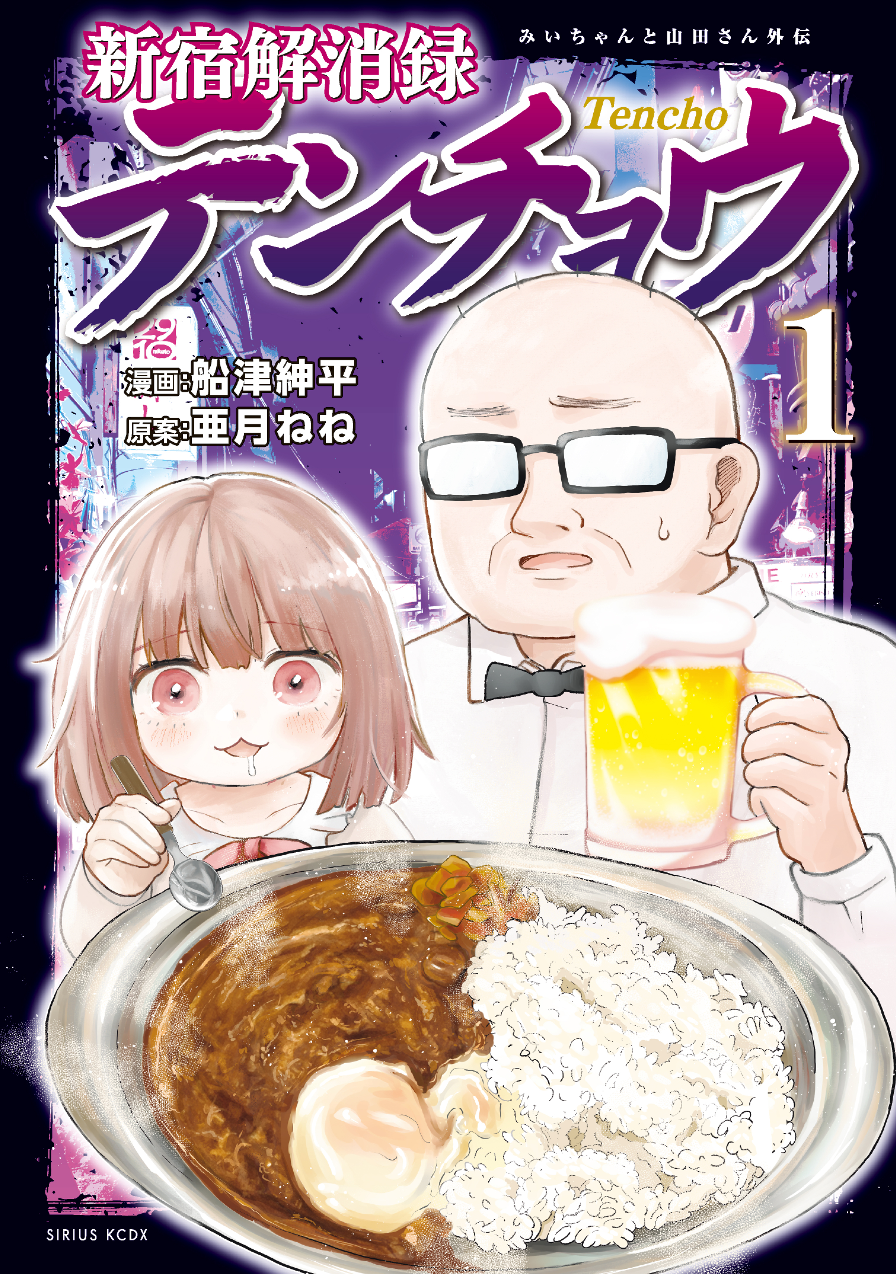 新宿解消録テンチョウ　みいちゃんと山田さん外伝