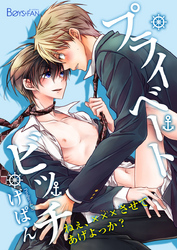 プライベートビッチ～ねぇ、×××させてあげよっか？～（1）