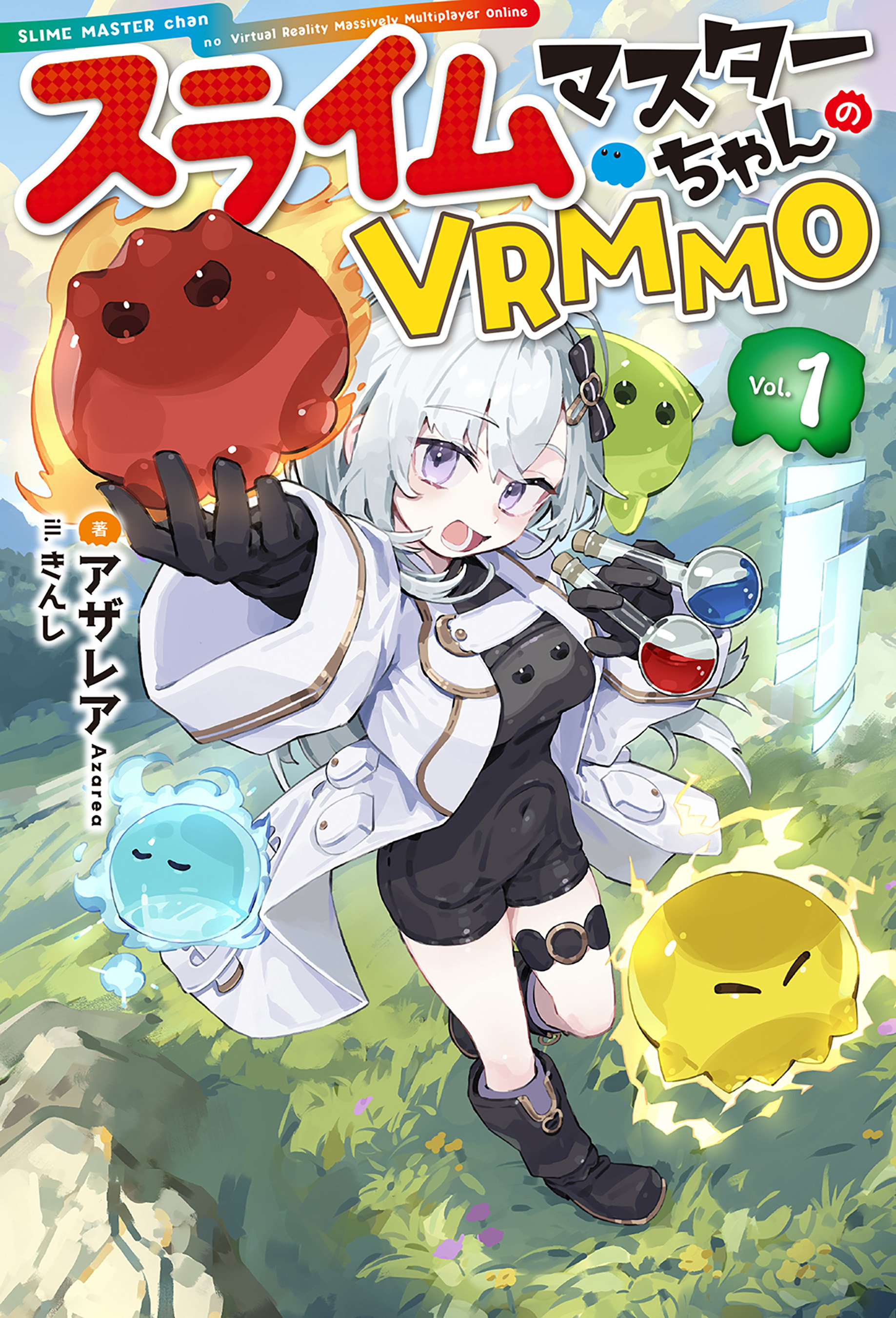 【電子版限定特典付き】スライムマスターちゃんのVRMMO1
