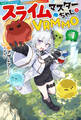 【電子版限定特典付き】スライムマスターちゃんのVRMMO1