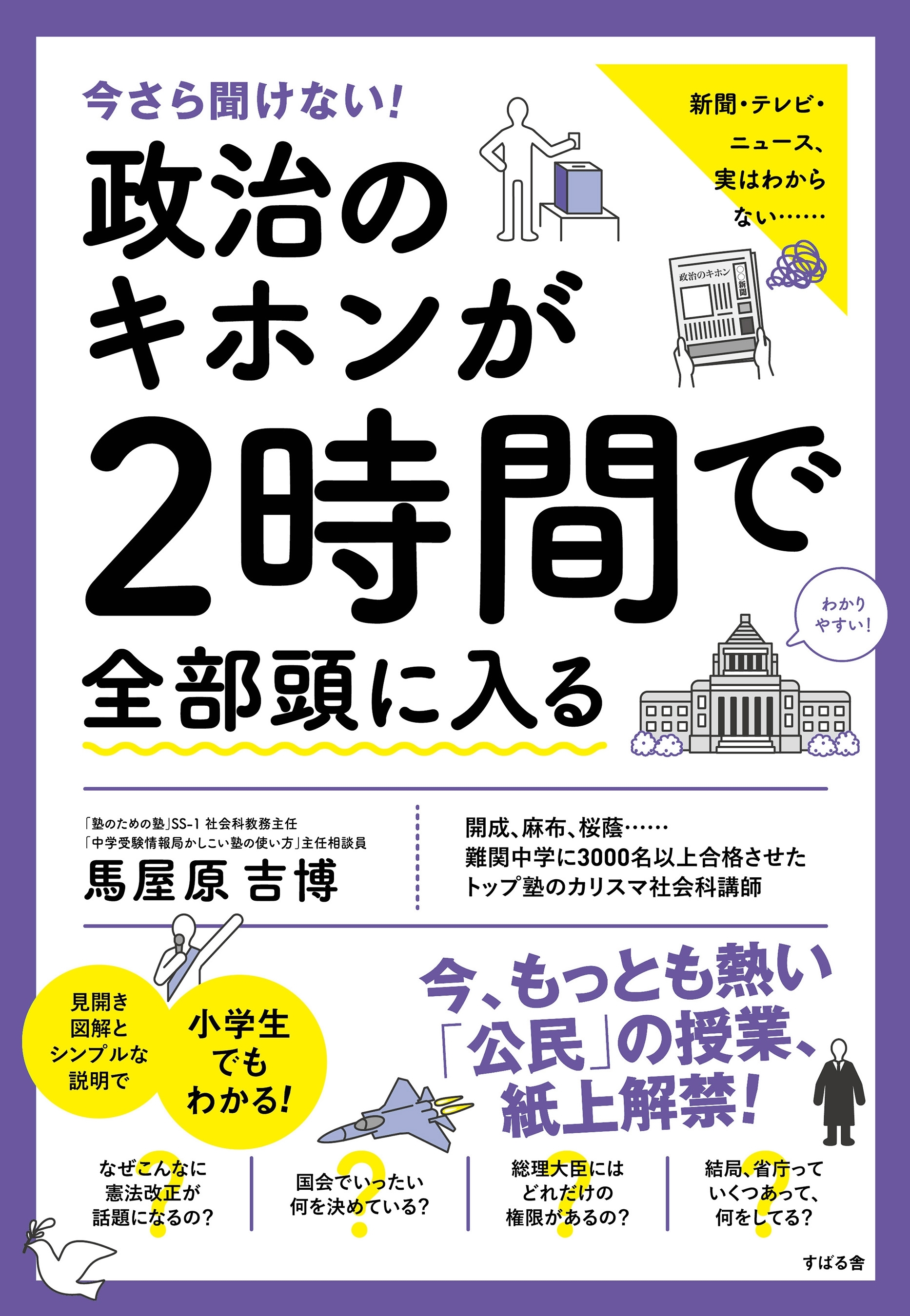 今さら聞けない！ 政治のキホンが２時間で全部頭に入る